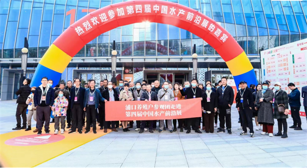 共聚第四屆中國水產(chǎn)前沿展