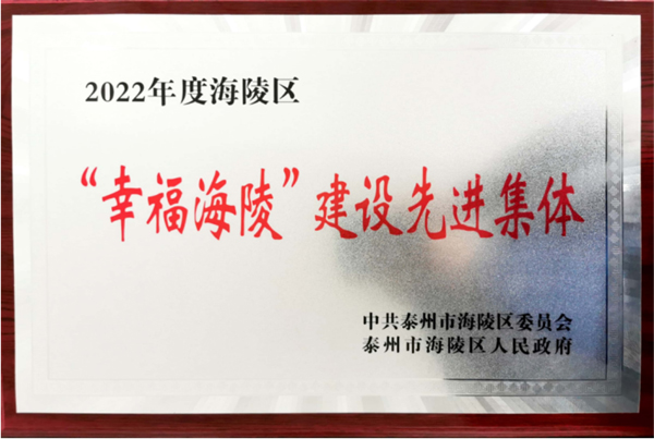 【喜報】好潤集團榮獲2022年度“幸福海陵”建設先進集體