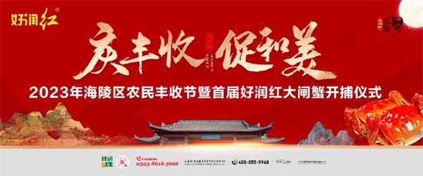 2023年海陵區(qū)農(nóng)民豐收節(jié)暨首屆好潤紅大閘蟹開捕儀式成功舉行！