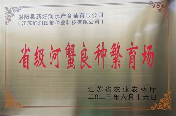 【喜報】江蘇好潤國蟹種業(yè)科技有限公司射陽基地榮獲省級河蟹良種繁育場稱號！