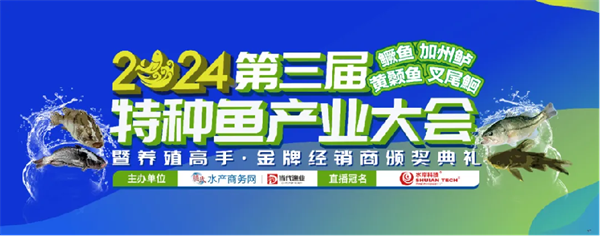【集團(tuán)簡(jiǎn)訊】好潤(rùn)集團(tuán)受邀參加2024第三屆特種魚(yú)產(chǎn)業(yè)大會(huì)