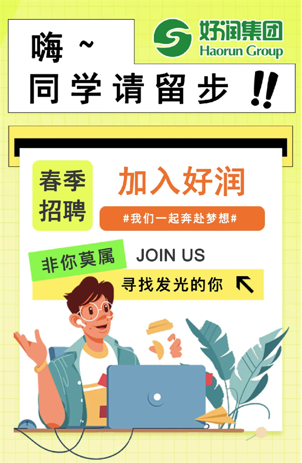【招聘】加入好潤(rùn)，我們一起奔赴夢(mèng)想！