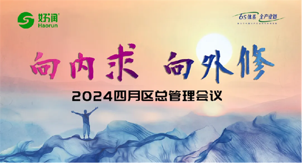 向內(nèi)求·向外修 | 好潤集團(tuán)2024年四月區(qū)總會(huì)議