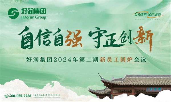 自信自強(qiáng)·守正創(chuàng)新 | 2024年好潤集團(tuán)新員工回爐會(huì)議圓滿落幕