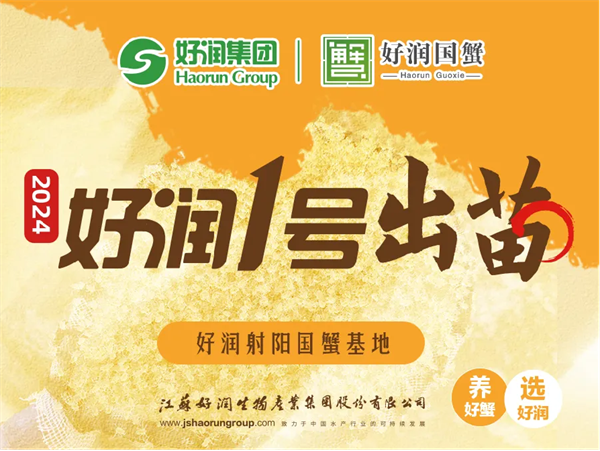 【集團(tuán)簡訊】“好潤1號(hào)”大眼幼體出苗中！