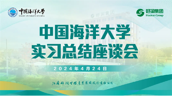 校企合作育人才 產(chǎn)學(xué)雙贏共發(fā)展 | 中國海洋大學(xué)走進(jìn)好潤集團(tuán)