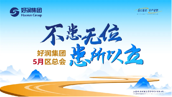不患無(wú)位·患所以立 | 好潤(rùn)集團(tuán)2024年五月區(qū)總會(huì)議