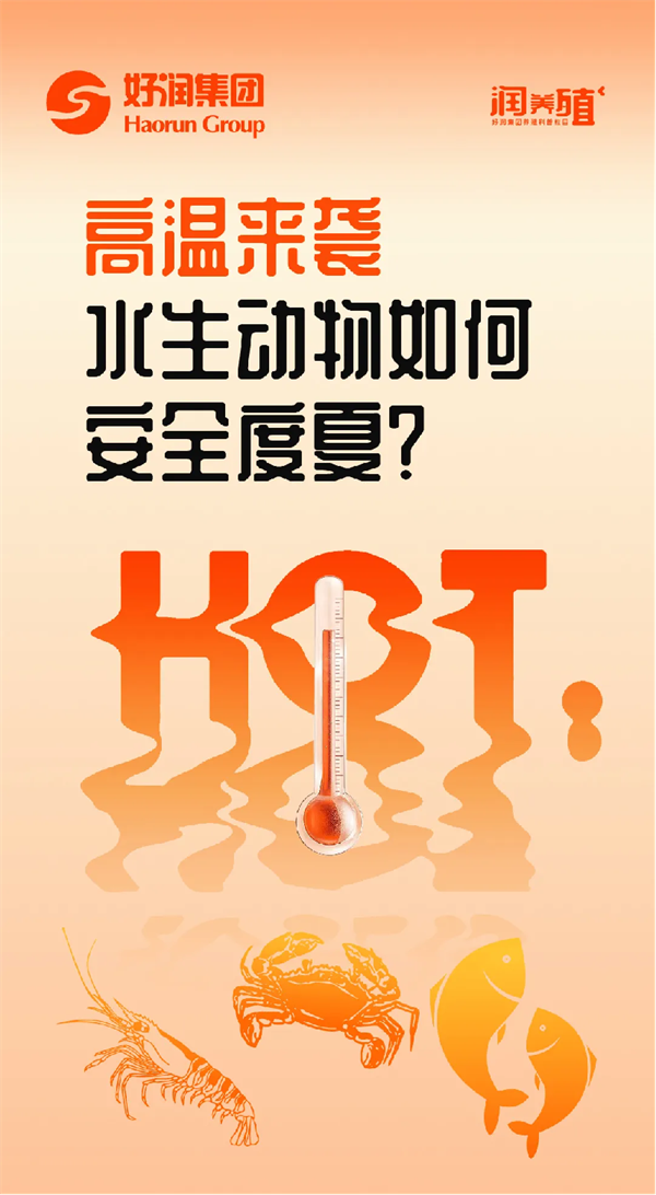 【潤養(yǎng)殖】高溫來襲，水生動物如何安全度夏？