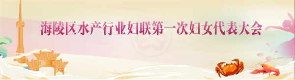 海陵區(qū)水產(chǎn)行業(yè)婦聯(lián)第一次婦女代表大會(huì)順利召開(kāi)！