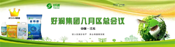 【集團(tuán)簡(jiǎn)訊】好潤(rùn)集團(tuán)召開(kāi)8月區(qū)總管理會(huì)議