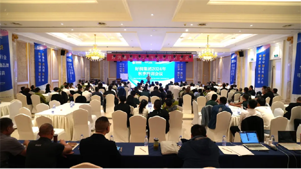 【集團(tuán)簡訊】好潤集團(tuán)2024年秋季培訓(xùn)會(huì)議&第三季度區(qū)總管理會(huì)議圓滿落幕！