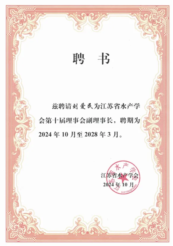 【喜報】好潤集團(tuán)董事長劉愛民受聘為江蘇省水產(chǎn)學(xué)會第十屆理事會副理事長