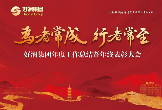12.21好潤(rùn)集團(tuán)年度總結(jié)大會(huì)進(jìn)行中——懷揣新目標(biāo)，新方法，走向水產(chǎn)新征程！1255